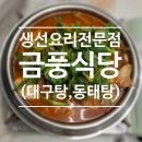 금풍마트 | [여수현지인맛집] 국물요리가 끝내주는 금풍식당 후기(여수섬섬동동주도 함ㄲㅔ)