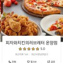 피자와치킨의러브레터 온양점 이미지