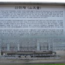 산천재(문화재) 이미지