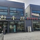 한우만 | 청주 한우 맛집 내돈내산 청주 한우만 솔직후기