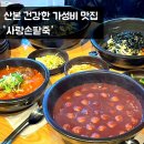 열무 | 산본역 맛집 사랑손팥죽 따끈한 새알팥죽 열무비빔밥 후기