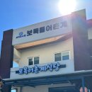 보목어촌계식당 이미지