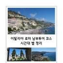 남부 제2화장실 | 이탈리아 남부투어 우노트래블 솔직후기 &amp; 시간대 별 코스 정리