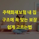 대인주택 | 주택화재보험 내 집 구조에 꼭 맞는 보장 쉽게 고르는법