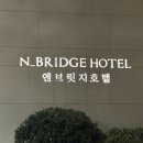 마을카페 엔 | 전주 한옥마을 엔브릿지 호텔 내돈내산 1박 후기 - 테라스 슈페리어 더블, 간단한 조식, 주차 정보