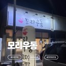 보령중앙시장 | 보령중앙시장맛집｜모리우동 방문 후기