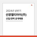 [선광엘티아이] 2024년 상반기 신입/경력 공개채용 (~모집시 마감) 이미지