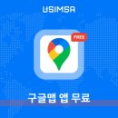 현우통신 | 구글맵 데이터 무료🫨?! 유심사 이심(eSIM) 후기 (+ 20% 할인 링크)
