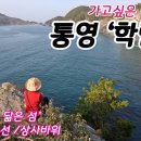 3월 8일(수) 통영 학림도 트레킹(프란지대장님 리딩) 이미지