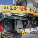 차도리짬뽕 | [대전 맛집] 서울 친구도 인정한 묵직한 국물, '차도리 짬뽕' 솔직 후기(별점 3.7점)