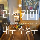 러셀커피 이미지