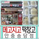 메고지고떡창고 평택세교점 | 카이막 찹쌀떡 맛난디저트 가득한 메고지고 떡창고 안중송담점