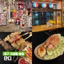 고성고등학교 | 대구 고성동 술집 단디 분위기 좋은 이자카야 내돈내산