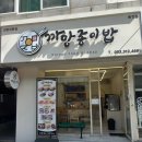 까망종이밥 - 구미시 신당2로 29 | [동천동] 김밥 맛집, 까망종이밥 동천점 포장 후기