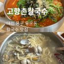 고향촌칼국수 | [대전|고향촌칼국수] 대전 동구 칼국수 맛집, 들깨 얼큰이 바지락칼국수 감자전 메뉴추천