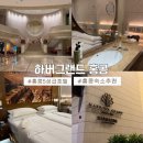 호텔 하버(하버호텔) | 홍콩 가성비 5성급 호텔 추천 | 하버그랜드 홍콩 : 내돈내산 클럽라운지 후기