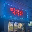 막꾸바 네이버블로그
