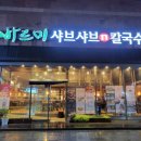 바르미샤브샤브N칼국수 이미지