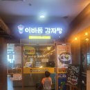 이바돔감자탕군산수송점 | [군산 수송동 놀이방 식당] 아이와 가기 좋은 이바돔 감자탕 내돈내먹 솔직후기