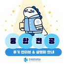 [한국공학대학교 누리온] 융합전공 후기 인터뷰 &amp; 설명회 안내