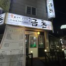 장금돈숯불구이 이미지