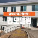 경북 포항 영덕 지역자활센터 외부도색 내부도색 옥상...미장 계난 난간설치 등 관공서 공사 시공후기