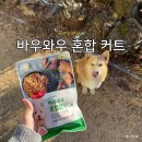 바우와우 | 다이소 강아지 간식 바우와우 혼합 커트 가성비 훈련간식 실급여 후기