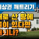 법정지상권 깨트리기, 경매로 산 땅에 건물이 있다면 철거되나? 이미지