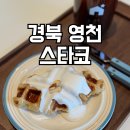 영천 완산뜨락 도시재생 지중화공사 | 영천 시내 신상카페 스타코, 음료와 크로플이 맛있었던 대형카페