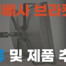 무베사브라켓 베사홀 없는 모니터암 종류 및 추천