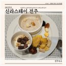 미소당 본점 | 신라스테이 전주 전주숙소 신라스테이 조식까지