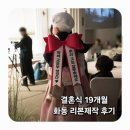 동하장식 | 결혼식 아기 화동 리본 제작 후기 | 화동 소품 준비 (인간화환,리본화환)