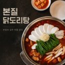 본질 | 마산 양덕동 | 본질 닭도리탕 빨도리탕 내돈내산 후기 • 주차 및 예약방법