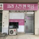 사라스킨앤왁싱