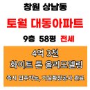 아주대동 공인중개사사무소 | 창원시 성산구 상남동 토월대동아파트 화이트톤 올리모델링 58평 전세, 즉시 입주 가능