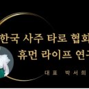 한국사주타로협회 이미지