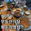 무등산식당 화순 직영점 이미지