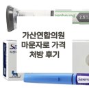 가산연합의원 마운자로 2.5mg 가격 처방 후기
