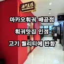 5684 | 마카오훠궈 시흥 배곧점｜배곧 무한리필 훠궈집 후기