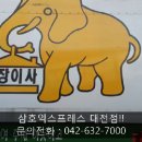 대전포장이사 전문점 <b>삼호</b><b>익스프레스</b> 대전점