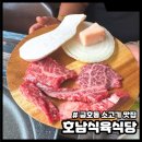 짝 | 금호동 소고기 맛집 호남식육식당 짝갈비 후기