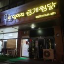 일미리금계찜닭 아산온양점 | Review_아산 배방찜닭 "일미리금계찜닭 아산 배방점" 구름치즈찜닭 포장