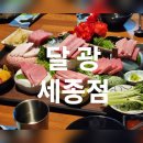 [세종 보람동 맛집] 달광 참치회스페셜코스 후기 세종시청 일식 룸식당