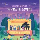 2024 서울시립교향악단 우리동네음악회 이미지