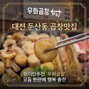 대덕대로1 | 대전 둔산동 곱창맛집 현지인추천 ‘우화곱창' 방문 후기