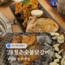 세븐일레븐 구미사곡중앙점 | 구미 상모동 맛집 닭구이 맛있지만 양이 작았던 28청춘숯불달갈비 상모사곡점