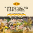 씨앤비(주) | [공지] 작전역 술집 숙성회 분위기 맛집 레드문 인천계양점