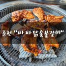 숯불에 구운 닭갈비 | 춘천 강촌 닭갈비 맛집 숯불에 구운 파파닭숯불갈비