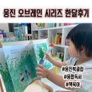 그림책+음악 융합놀이 | [융합독서]내돈내산 웅진 오브레인 한달후기 (16개월 아기)