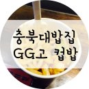 로손충대중문점 | [충북대밥집] 저렴한 한끼 지지고 컵밥